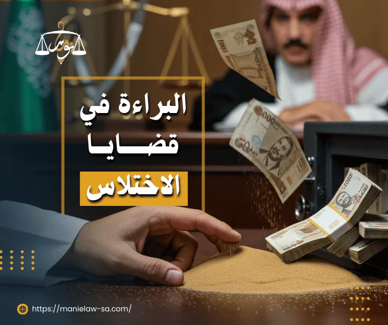أحكام البراءة في قضايا الاختلاس