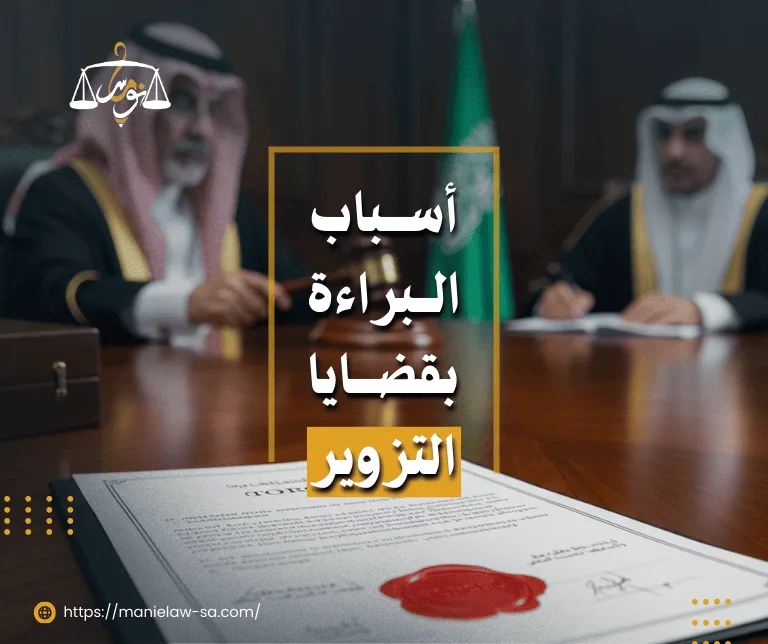 أسباب البراءة في قضايا التزوير