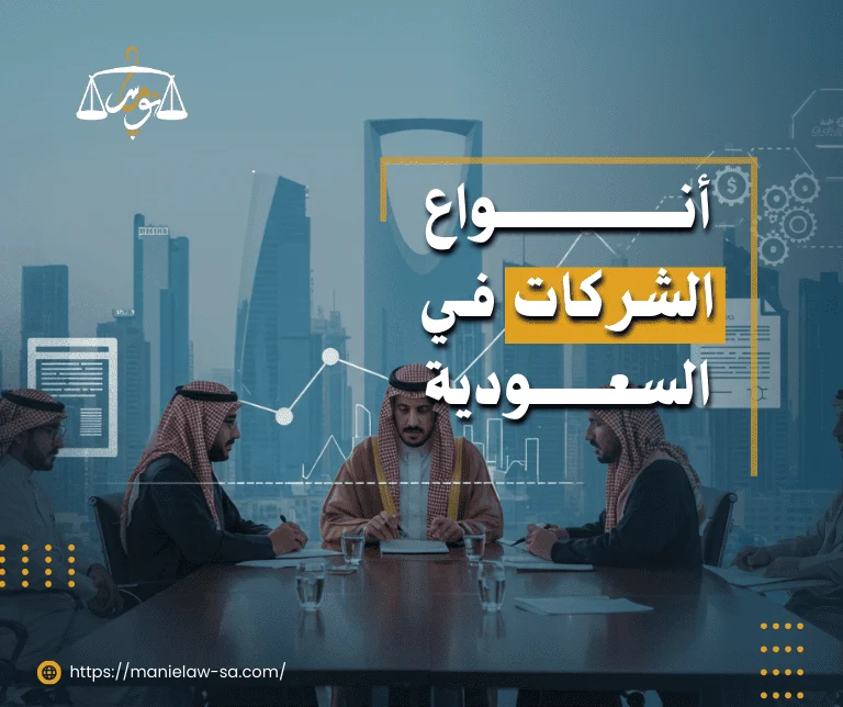 أنواع الشركات في السعودية