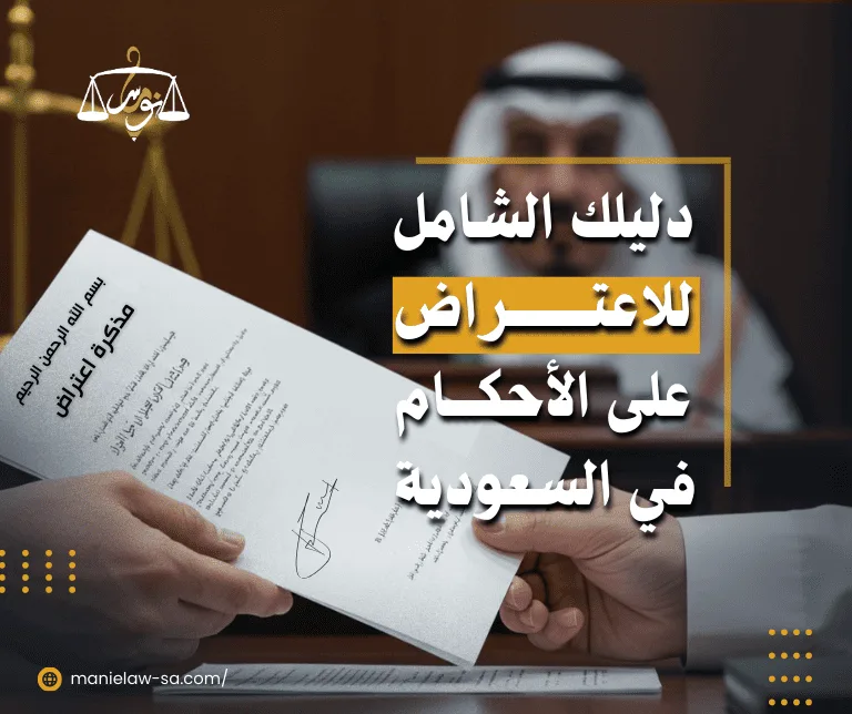 طريقة الاعتراض على الحكم