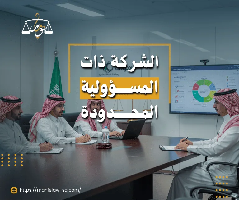 الشركة ذات المسؤولية المحدودة في النظام السعودي