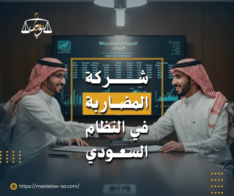 شركة المضاربة في النظام السعودي