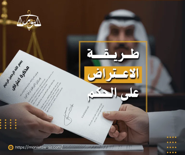 طريقة الاعتراض على الحكم