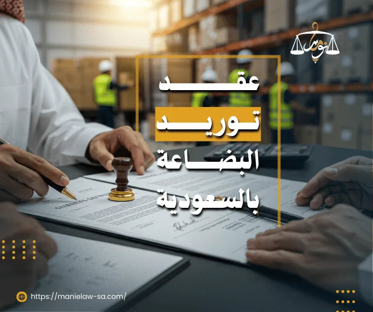 عقد توريد بضاعة