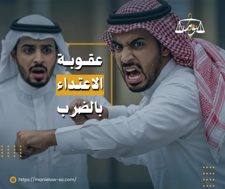 عقوبة الاعتداء بالضرب في السعودية