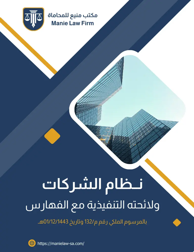 نظام الشركات ولائحته التنفيذية pdf