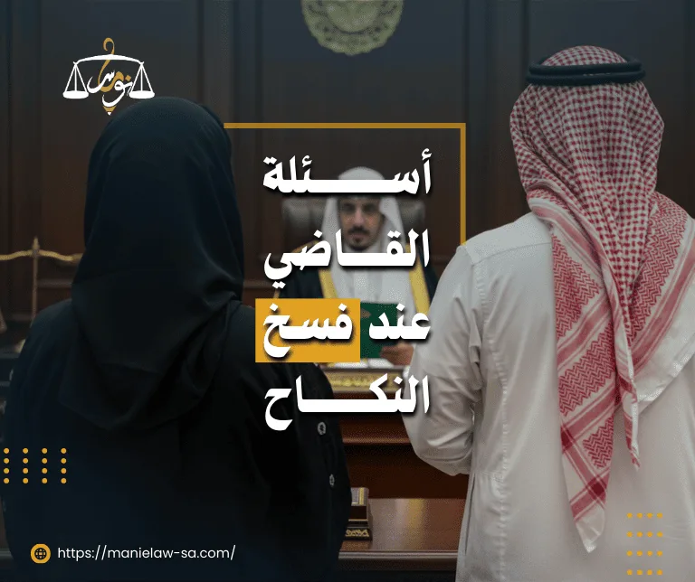 أسئلة القاضي عند فسخ النكاح