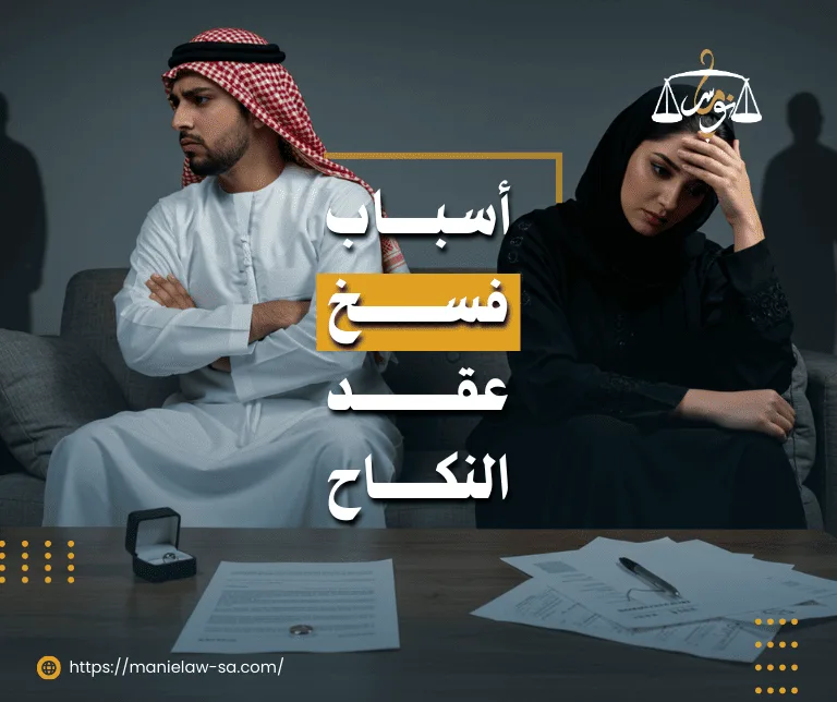 اسباب فسخ عقد النكاح