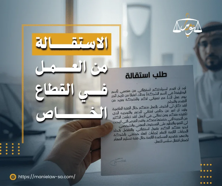 الاستقالة من العمل في القطاع الخاص