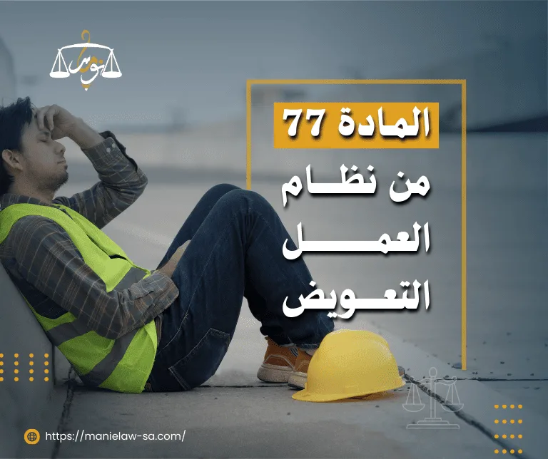 المادة 77 من نظام العمل