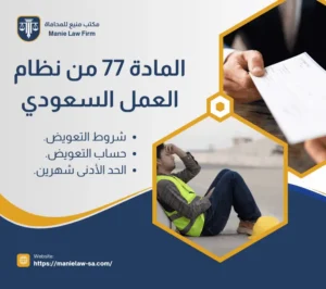 المادة 77 من نظام العمل