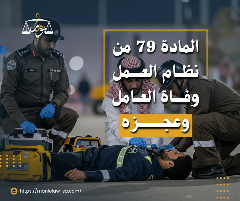 المادة 79 من نظام العمل