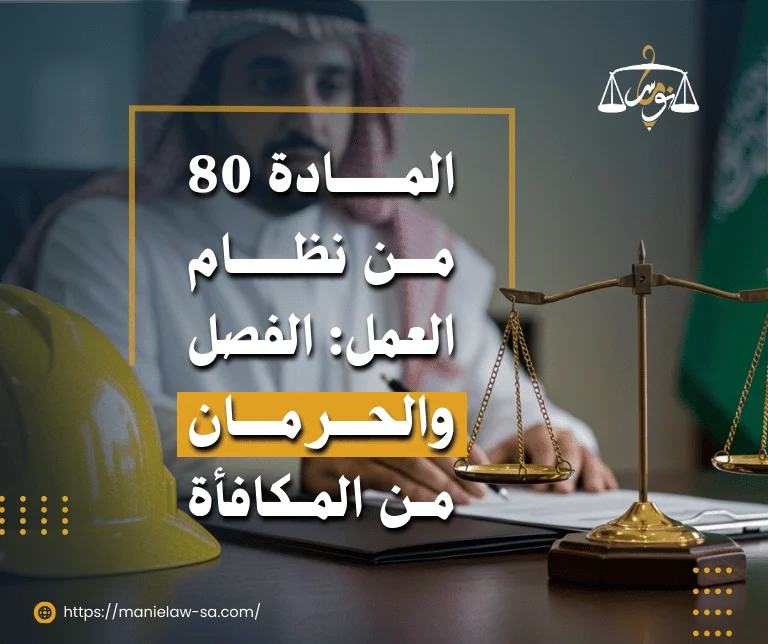 المادة 80 من نظام العمل