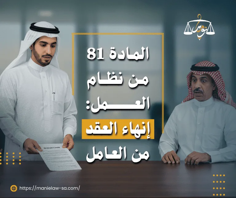 المادة 81 من نظام العمل