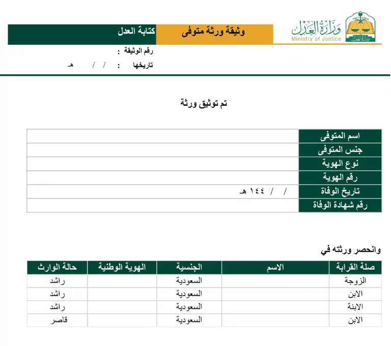 صك حصر ورثة لعامل متوفي