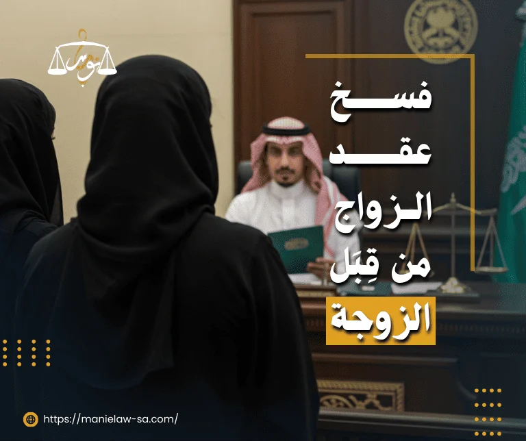 فسخ عقد الزواج من قبل الزوجة