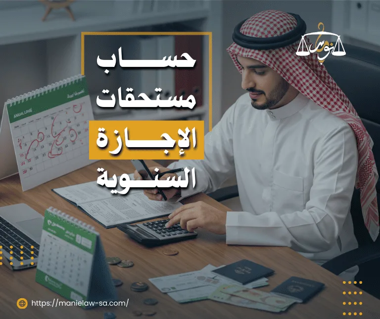 كيفية حساب مستحقات الإجازة السنوية
