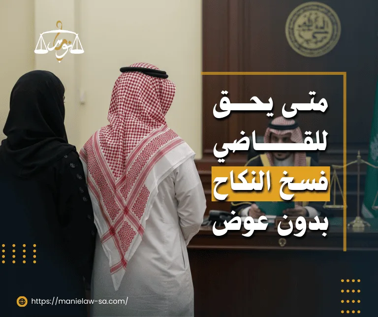 متى يحق للقاضي فسخ النكاح بدون عوض
