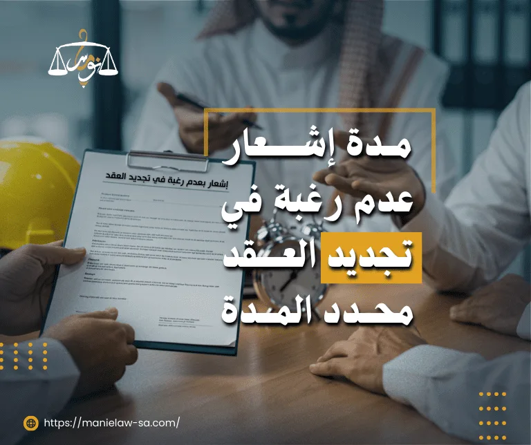 مدة إشعار عدم تجديد عقد العمل محدد المدة