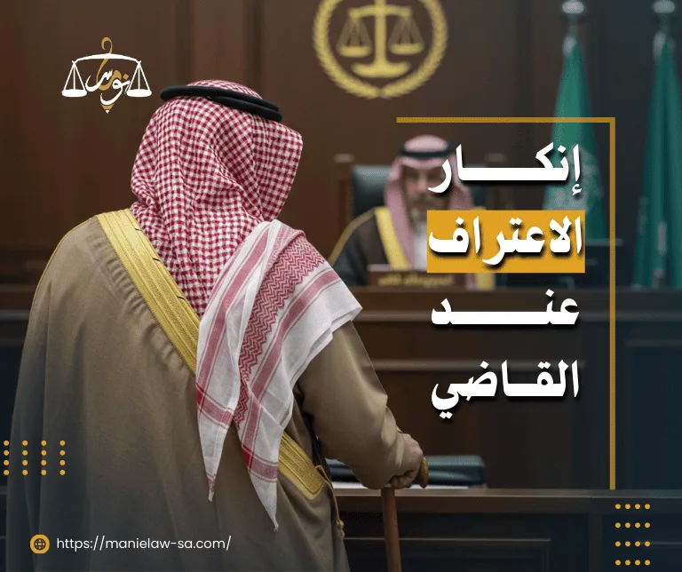 إنكار الاعتراف عند القاضي