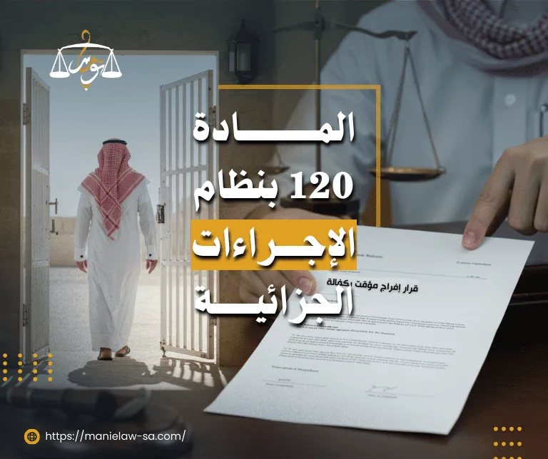 المادة 120 من نظام الإجراءات الجزائية
