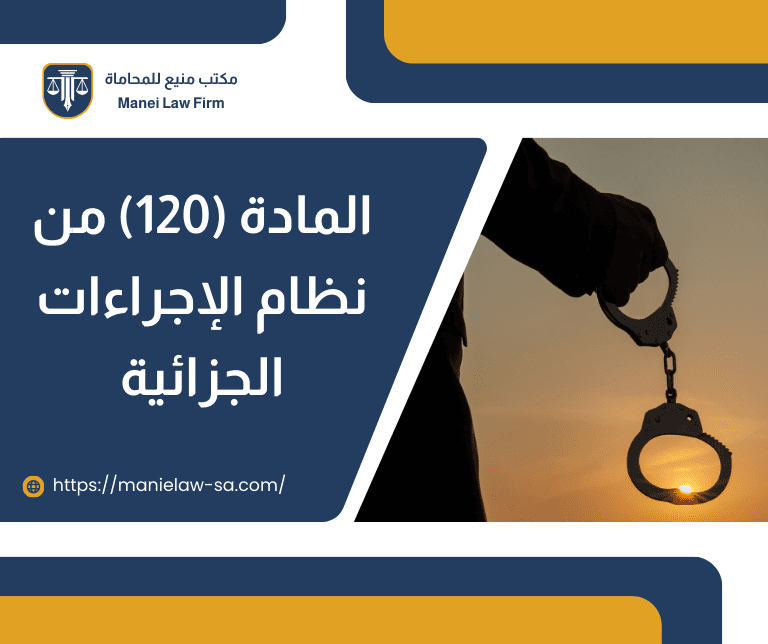 المادة 120 من نظام الاجراءات الجزائية