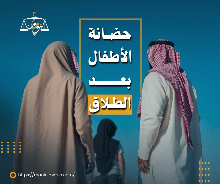 حضانة الاطفال بعد الطلاق