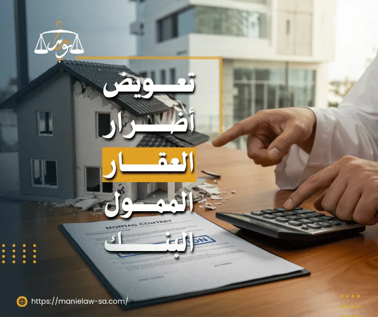 تعويض أضرار العقار الراجحي