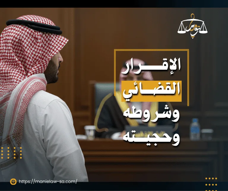 الإقرار القضائي