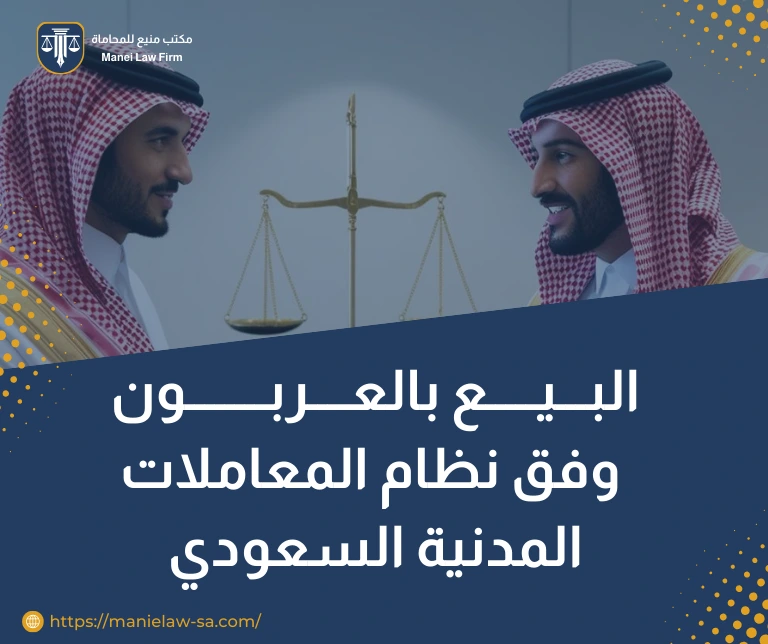 البيع بالعربون وفق نظام المعاملات المدنية السعودي