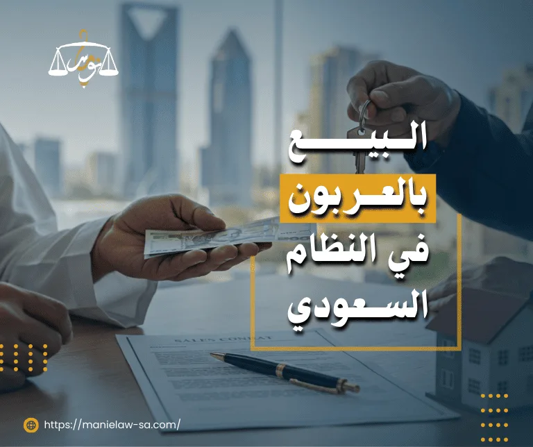 البيع بالعربون