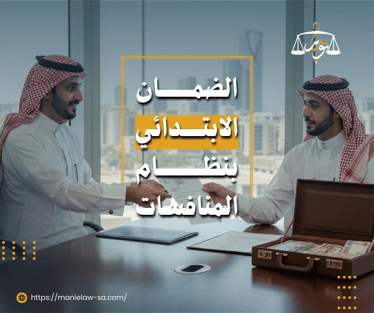 الضمان الابتدائي نظام المنافسات
