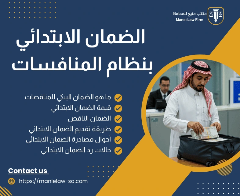 الضمان الابتدائي نظام المنافسات