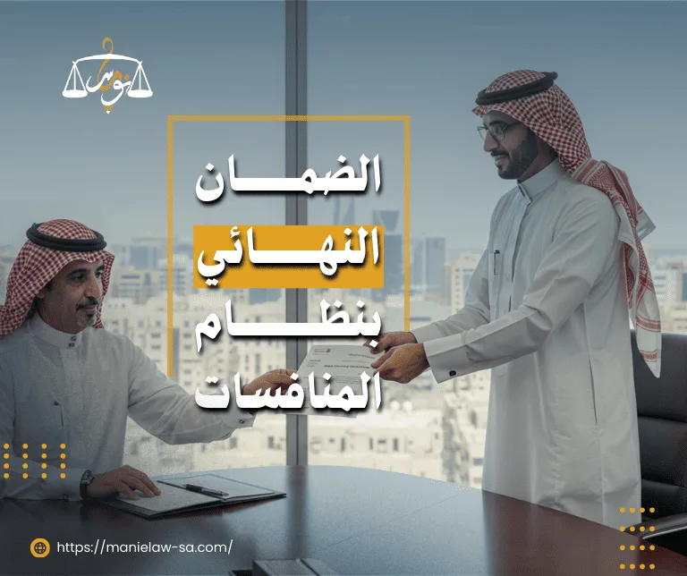 الضمان النهائي