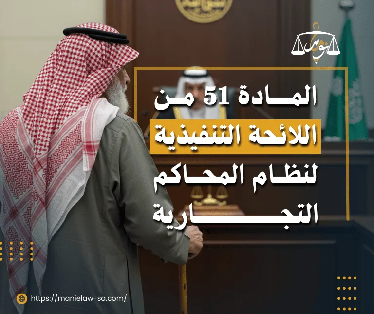 المادة 51 من اللائحة التنفيذية لنظام المحاكم التجارية