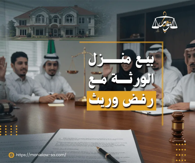 بيع منزل الورثة مع رفض وريث