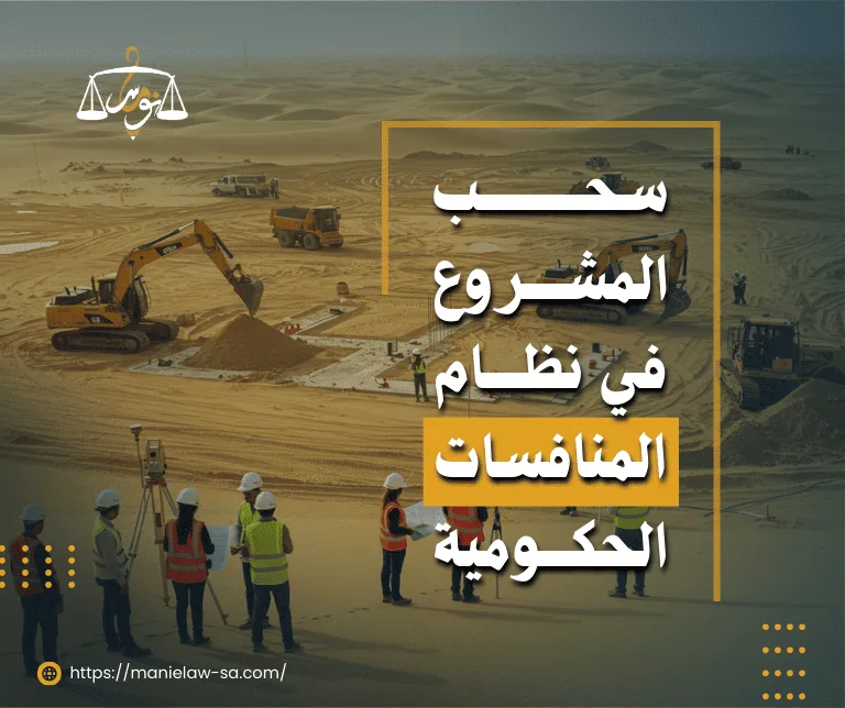 سحب المشروع في نظام المنافسات