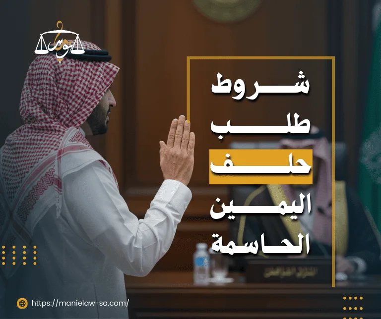 شروط طلب حلف اليمين