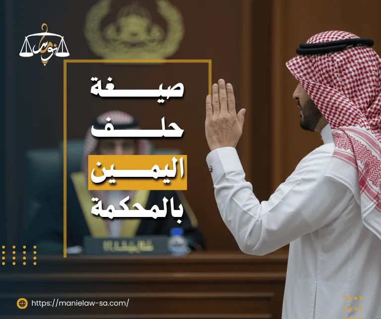 صيغة حلف اليمين في المحكمة