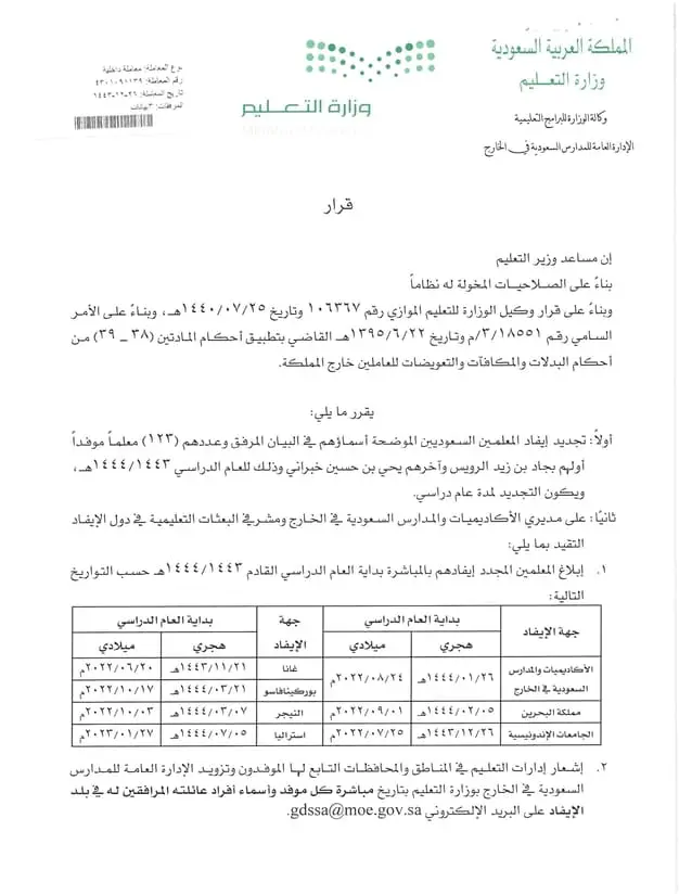 قرار رقم (4301091139) وتاريخ 26-12-1443هـ