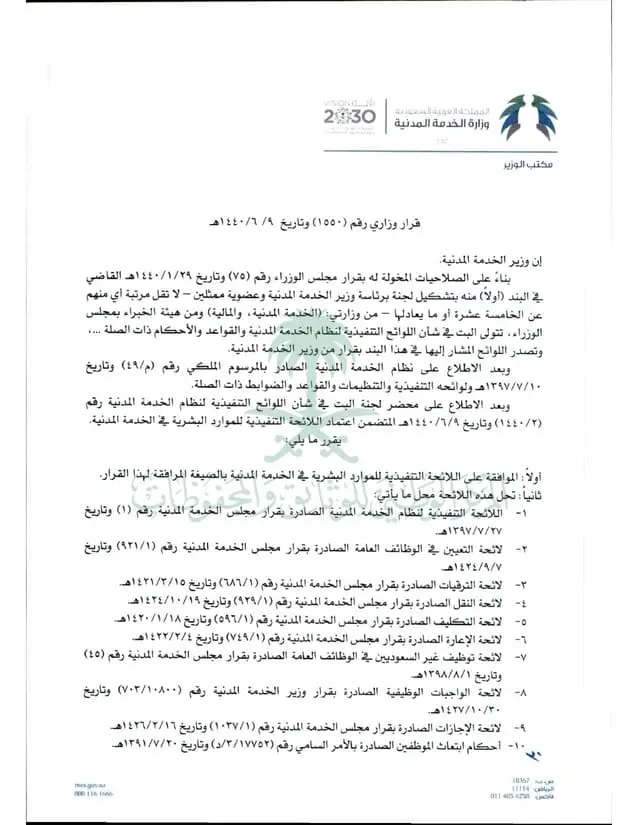 قرار رقم (1550) وتاريخ 09-06-1440هــ