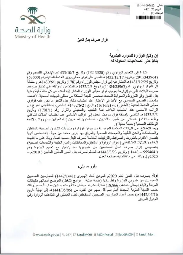قرار وكيل وزارة الموارد البشرية رقم (007622-44-101) وتاريخ 25-01-1444هـ