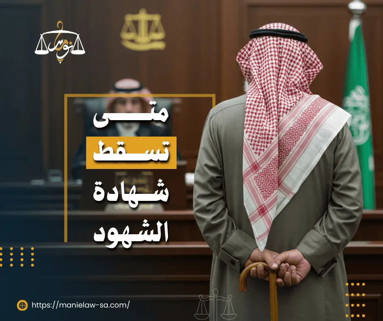 متى تسقط شهادة الشهود