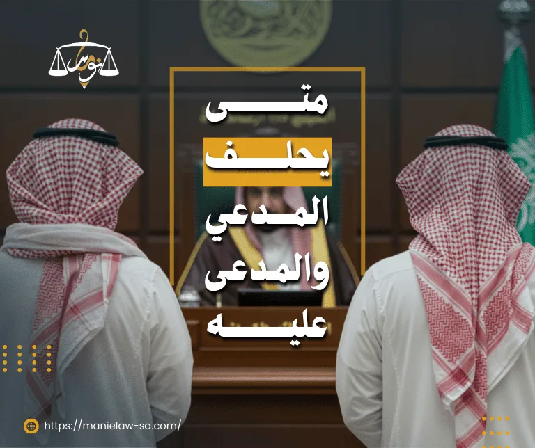 متى يحلف المدعي والمدعى عليه