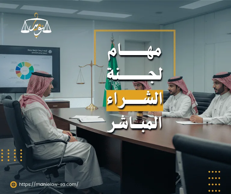 مهام لجنة الشراء المباشر