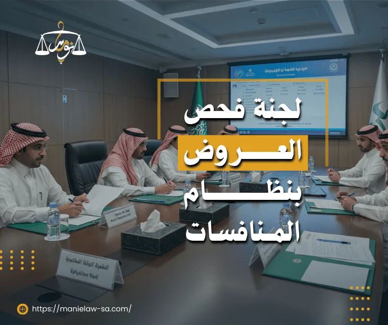 مهام لجنة فحص العروض