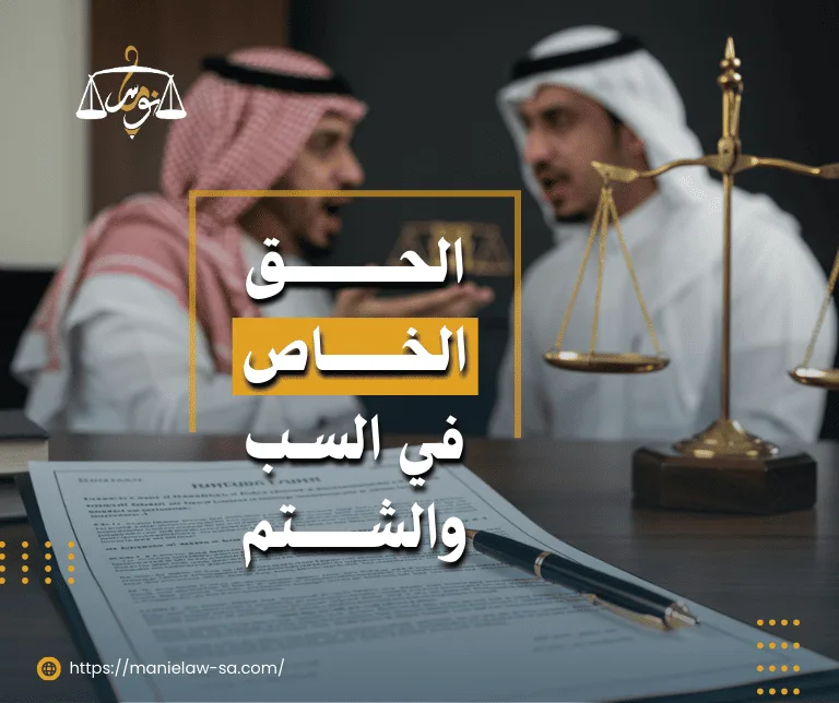 الحق الخاص في السب والشتم