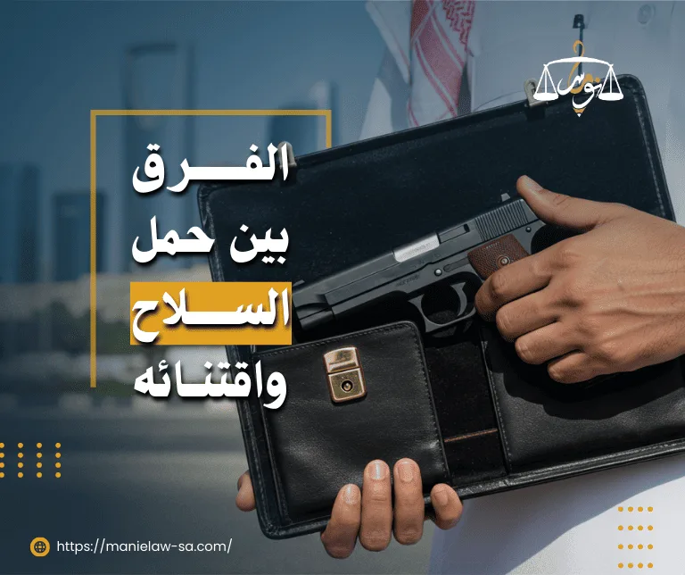 الفرق بين حمل السلاح واقتناء السلاح