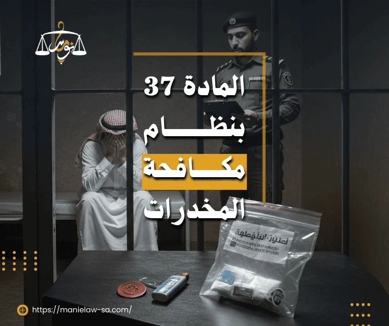 المادة 37 من نظام مكافحة المخدرات