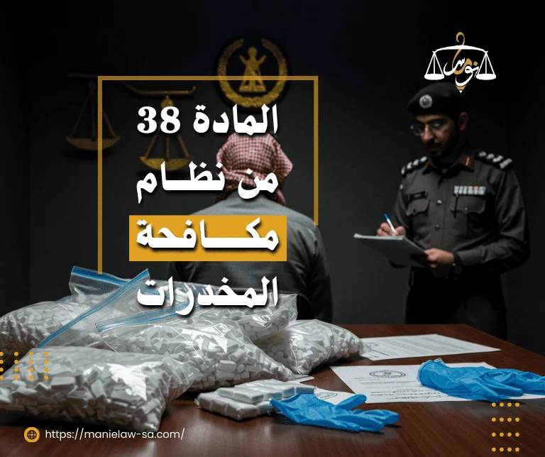 المادة 38 من نظام مكافحة المخدرات